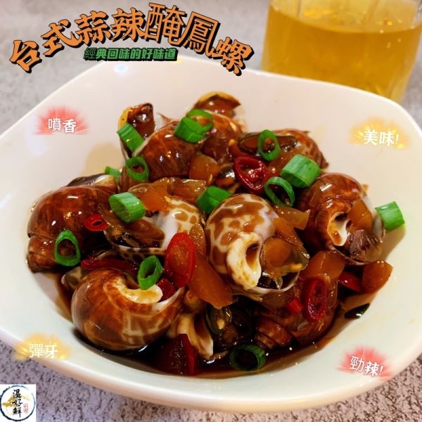 台式蒜辣醃鳳螺 鳯螺,下酒菜,啤酒,吮指回味,海鮮,實拍,現貨