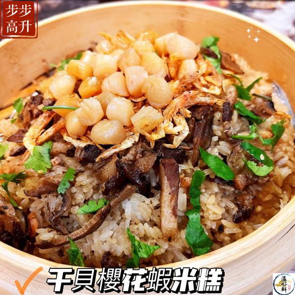 干貝櫻花蝦米糕 干貝櫻花蝦米糕,年夜飯,珠貝,五星級,海鮮,實拍,現貨,温好鮮
