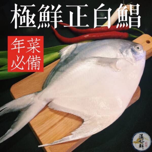極鮮正白鯧 台灣,農曆年,春節,除夕夜,香酥,細緻