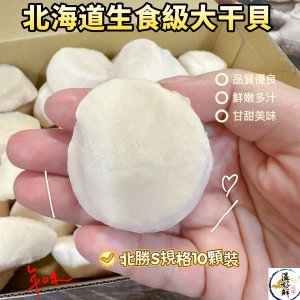頂級北海道生食大干貝(S)-10顆 日本干貝海鮮丼飯干貝香煎干貝,炙燒奶油干貝,北海道g生食大干貝,生鮮,實拍,現貨,温好鮮