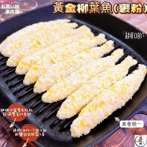 黃金柳葉魚(裹粉)(爆卵) 黃金柳葉魚,抱卵柳葉魚,黃金爆卵柳葉魚,飽滿魚卵,裹粉,喜相逢,居酒屋,海鮮,實拍,現貨,温好鮮