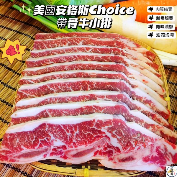 美國安格斯Choice帶骨牛小排 帶骨牛小排,骨香肉嫩,焦香,燒烤,香煎,生鮮,實拍,現貨