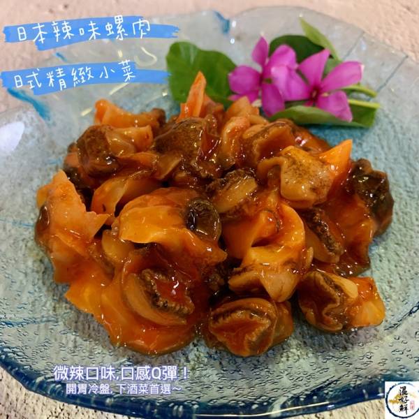日本辣味螺肉/日式精緻小菜 日本,螺肉,辣味,開胃菜,冷盤,日式小菜,下酒菜,生鮮,實拍,現貨,温好鮮