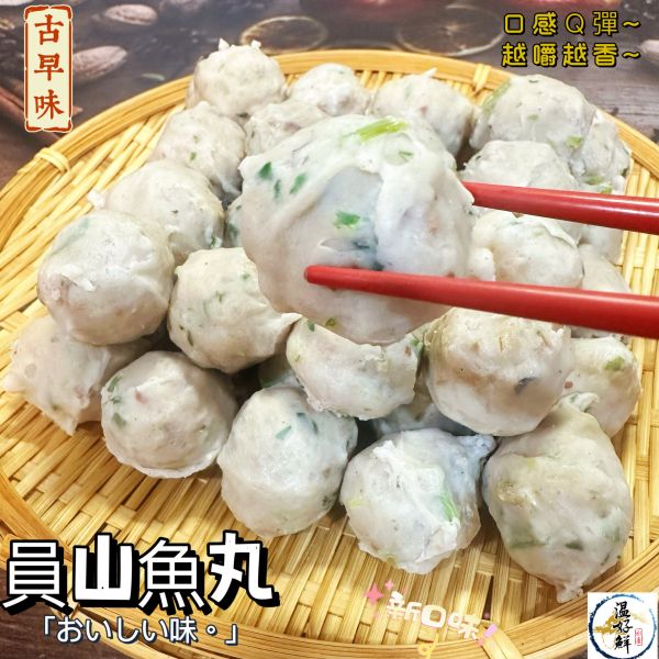 員山魚丸 元本魚丸,員山魚丸,旗魚丸,虱目魚丸,魚丸湯,鍋物,生鮮,實拍,現貨,温好鮮