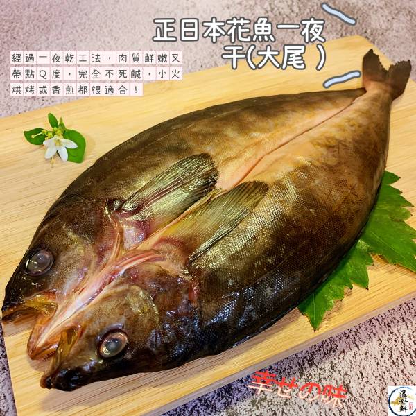 正日本花魚一夜干(大尾 ) 花魚一夜干, 野生花魚, 日式居酒屋, 中秋烤肉, 油花分布均勻,生鮮,實拍,現貨