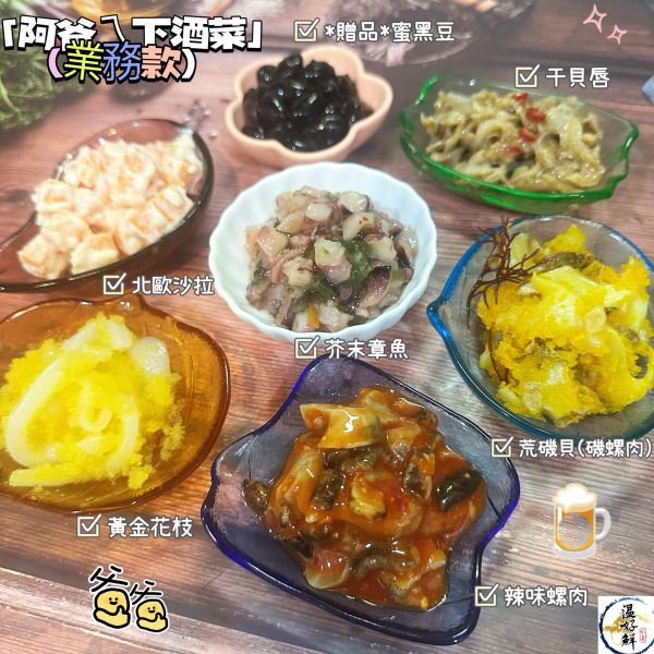 阿爸ㄟ下酒菜(業務款) 空運來台,下酒菜,日本料理,涼拌小菜,精緻小菜,居酒屋,啤酒,實拍,現貨,海鮮,温好鮮,芥末章魚,黃金花枝,辣味螺肉,北歐沙拉,日本干貝唇,荒磯貝,磯螺肉,蜜黑豆