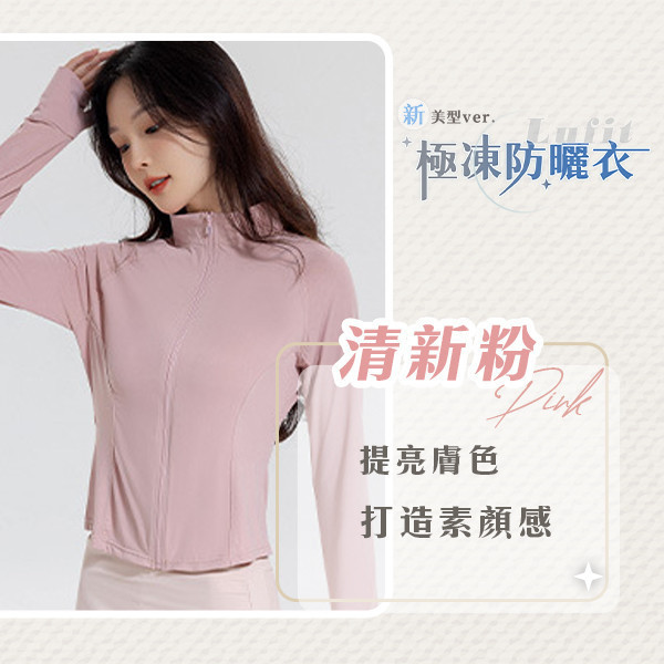 【Lufit】新美型極凍防曬衣 