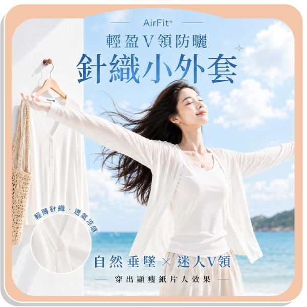【AirFit+】輕盈V領防曬針織小外套 