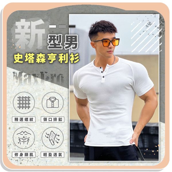 【MaxPro】新型男史塔森亨利衫 