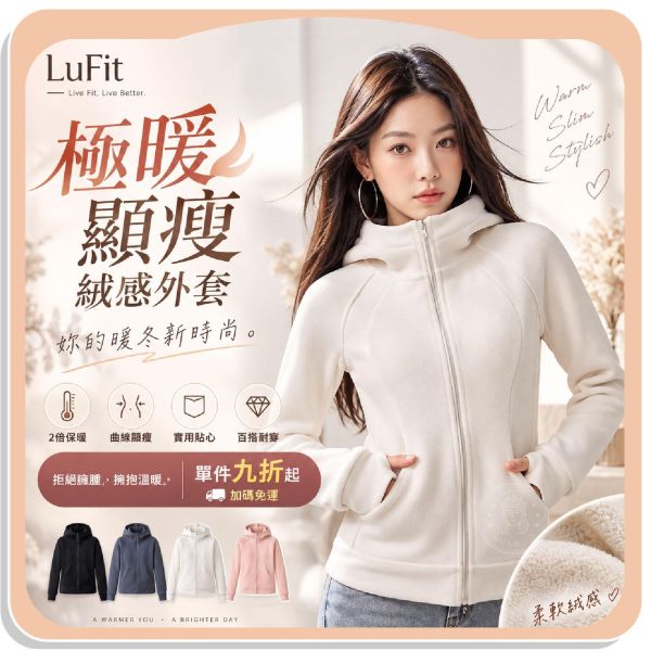 【LuFit】極暖修身絨感外套 