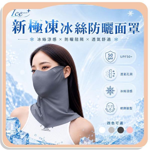 【Ice+】新極凍冰絲防曬面罩 
