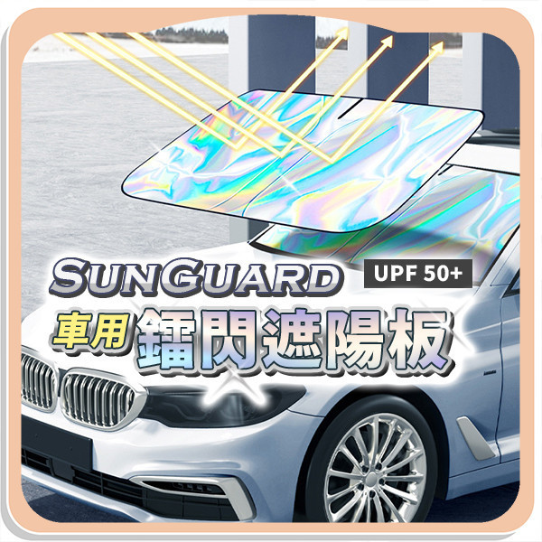 【SunGuard】車用鐳閃遮陽板 