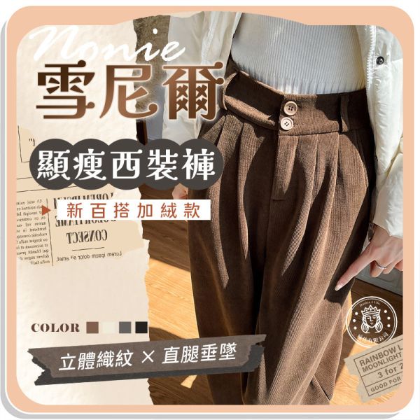 【Nonie】新百搭雪尼爾顯瘦西裝褲 