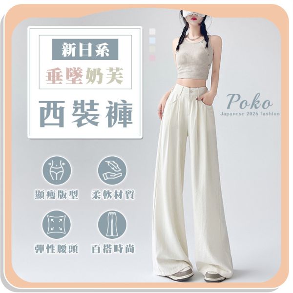 【Poko】新日系垂墜奶芙西裝褲 