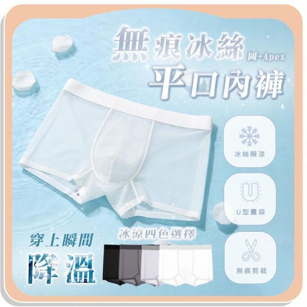 【岡+Apex】無痕冰絲平口內褲 