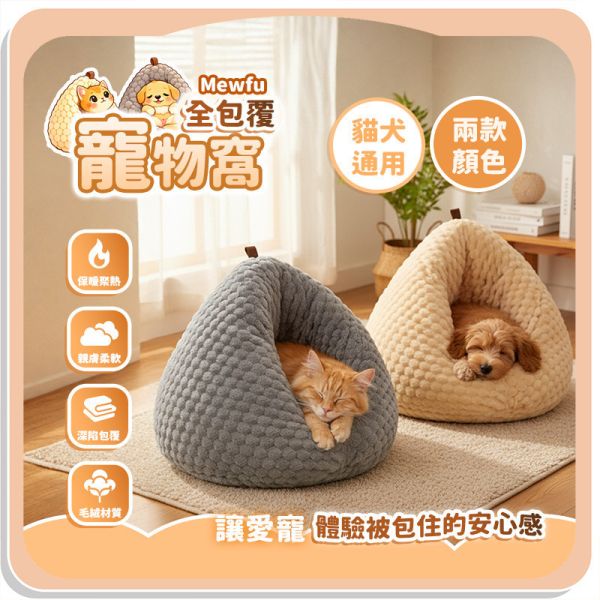 【Mewfu】全包覆寵物窩 