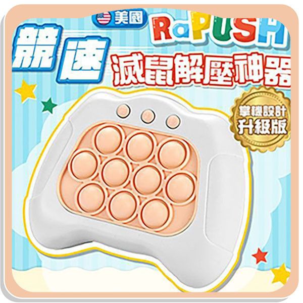 【美國RaPUSH】競速滅鼠解壓神器 