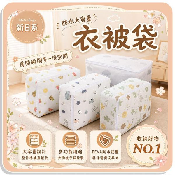 【MUtiBig+】新日系防水大容量衣被袋 