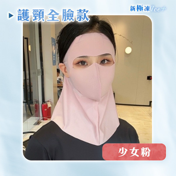 【Ice+】新極凍冰絲防曬面罩 