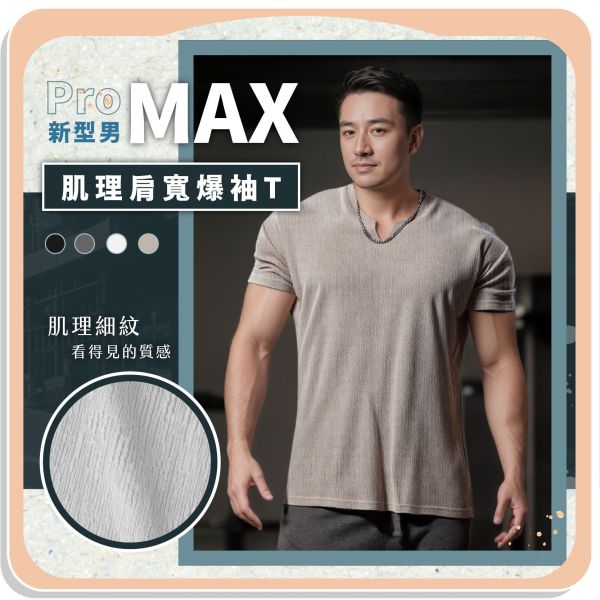 【MaxPro】新型男肌理肩寬爆袖T 