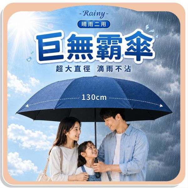 【Rainy】晴雨二用巨無霸傘 
