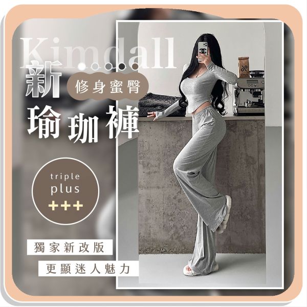 【Kimdall】新修身蜜臀瑜珈褲 