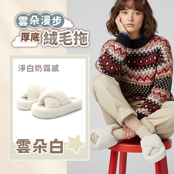 【UltraComfy】雲朵漫步厚底絨毛拖