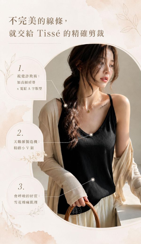 【Tissé】慵懶修身肌理細肩背心 