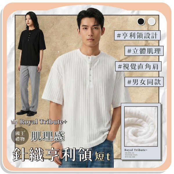 【國王禮物+】肌理感針織亨利領短t 