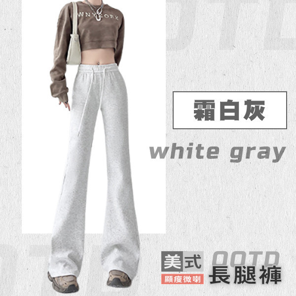 【OOTD】美式顯瘦微喇長腿褲 