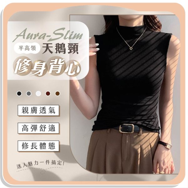 【Aura-Slim】半高領天鵝頸修身背心 
