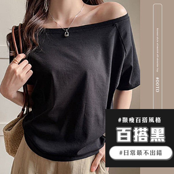 【OOTD】韓系百搭斜肩上衣 