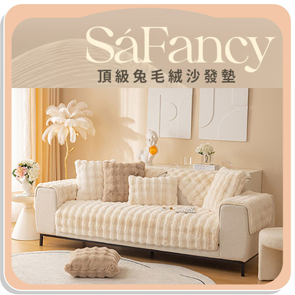 【SáFancy】頂級兔毛絨沙發墊 