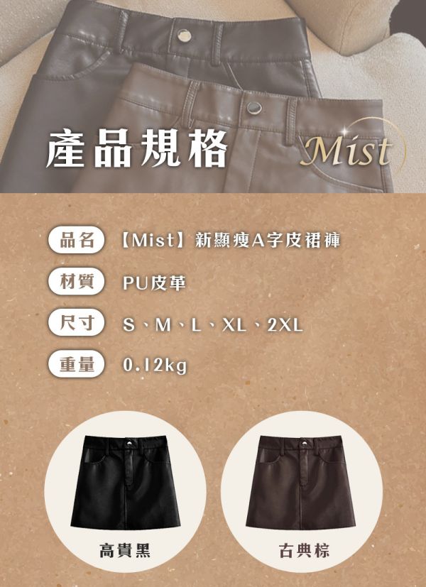 【Mist】新顯瘦A字皮裙褲 