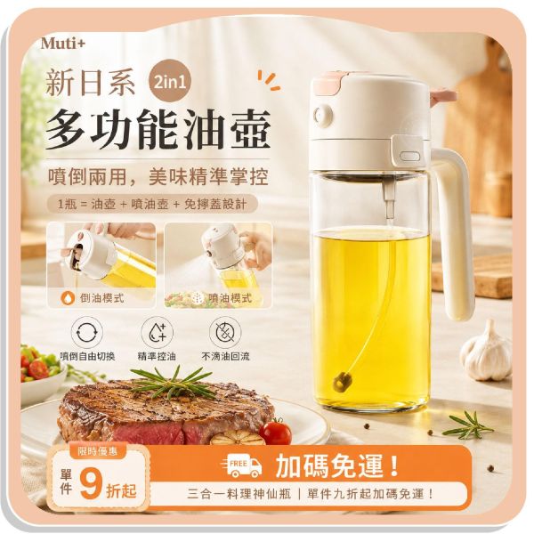 【Muti+】新日系2in1多功能油壺 