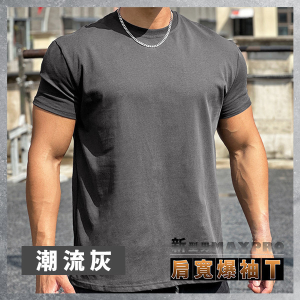 【MaxPro】新型男肩寬爆袖T 