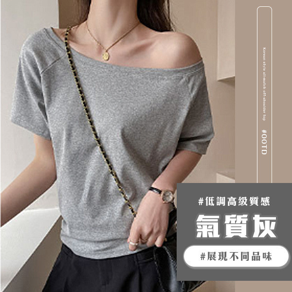 【OOTD】韓系百搭斜肩上衣 