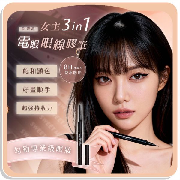 新韓系女主3in1電眼眼線膠筆 