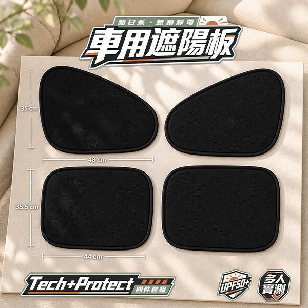 【Tech+Protect四件套組】新日系無痕靜電質感車用遮陽板 
