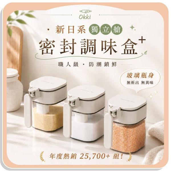 【Ooki】新日系獨立艙密封調味盒 