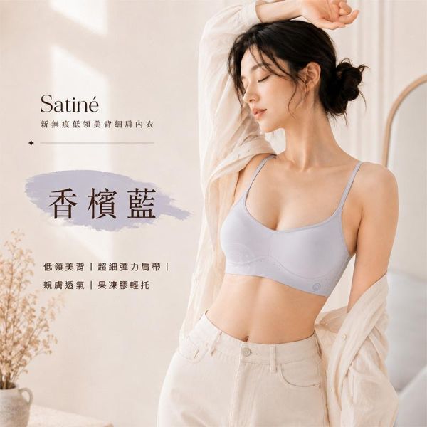 【Satiné】新無痕低領美背細肩內衣 