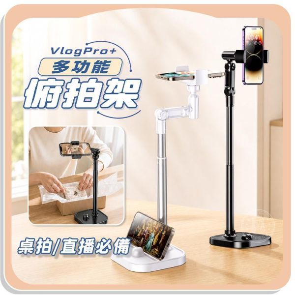 【VlogPro+】多功能俯拍架 