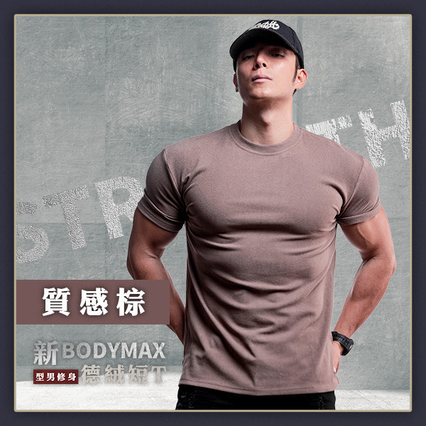 【BodyMax】新型男修身德絨短T 