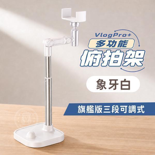 【VlogPro+】多功能俯拍架 