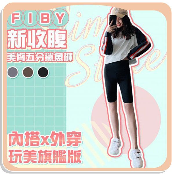 【Fiby】新收腹美臀五分鯊魚褲 