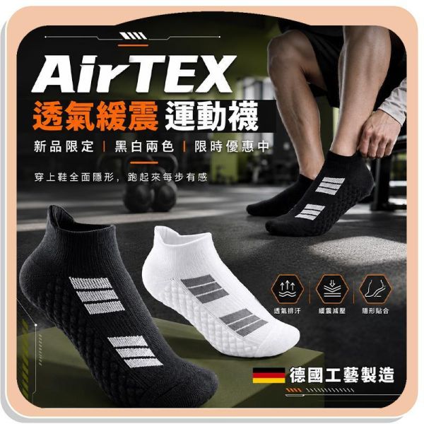 【AirTEX】新機能透氣緩震運動襪 