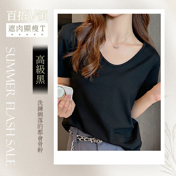 【U+Air】百搭V領遮肉顯瘦T 