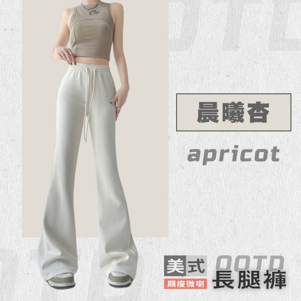 【OOTD】美式顯瘦微喇長腿褲 