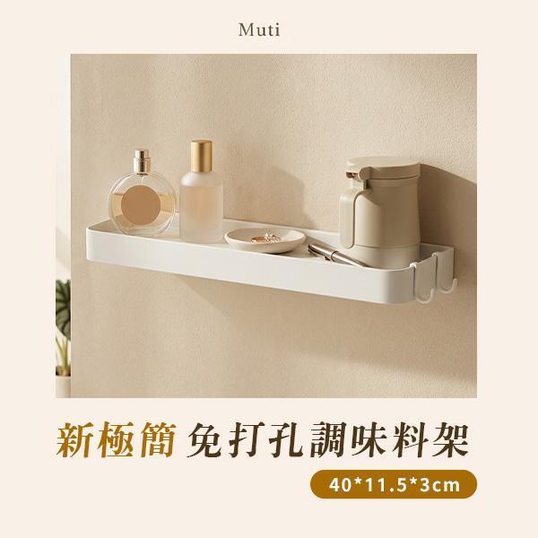 【Muti】新極簡免打孔調味料架 