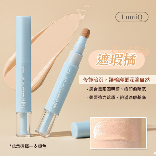 【LumiQ】Pro級亮遮瑕修容棒 